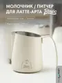 Молочник, питчер для молока, питчер для латте-арта, сталь, бежевый, 750мл