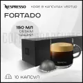 Кофе в капсулах Nespresso Vertuo Fortado , 150 ml , 1 упаковка 10 капсул