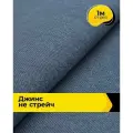 Ткань для шитья и рукоделия Джинс (не стрейч) 1 м*145 см, цвет голубой