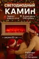 Светодиодный электрический камин с эффектом живого пламени