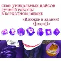 Джокер в здании! (Joker!) Дайсы ручной работы (кубики, игральные кости) для НРИ, ДнД, DnD, Dungeons and Dragons, Pathfinder RPG