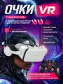 VR-очки Asthetik, для смартфона, джойстик, наушники, кабели type-c и lightning, белые