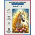 Алмазная мозаика 60x80 Златогривая лошадка на подрамнике