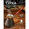 Турка для кофе медная восточная 400 мл