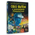 Большая книга обо всём с дополненной реальностью. 1001 фотография