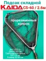 Подсак каида СS-60 / 2.6м (прорезиненный капрон) 60см