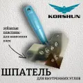 Шпатель Корчуганова угловой Коршун (KORSHUN) для внутренних углов с зубчатыми сменными пластинами