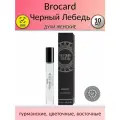 Brocard woman (русская Коллекция) Черный Лебедь (elixir De Parfum) Духи 10 мл.