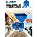 Зернодробилка электрическая Гидроагрегат ЗУБР-1C, 2500 Вт, 2 сменных сита