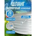 Шланг садовый поливочный силиконовый 20 мм 20 метров