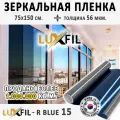 Пленка зеркальная, Солнцезащитная пленка для окон R BLUE 15 LUXFIL (голубая). Размер: 75х150 см. Толщина: 56 мкм.