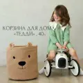 Корзина для игрушек, белья, вещей. Тедди. 35х39 см, 40л.