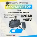 Аккумулятор для электровелосипеда 48 вольт 20а/ч battka, li-ion, 20000 mAh, литиевая батарея