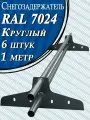 Снегозадержатель Вегасток (1 м х 6 штук ) круглый RAL 7024 ( d 25 мм) для кровли из металлочерепицы, профнастила и гибкой черепицы ( 12 кронштейнов ) на крышу трубчатый серый графит