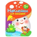 Наклейки для малышей. Грибочек Выпуск 2 Наклейки для малышей мягкий