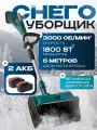 Снегоуборщик, аккумуляторный, ручной, 2,0 кВт, 1800 Вт, захват 15 см, ширина 25 см
