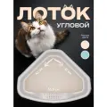 Лоток для кошек угловой (с бортом)