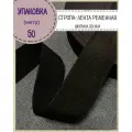 Стропа / лента ременная, ширина-50 мм, цв. черный, упаковка 50 метров