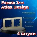 Рамка Systeme Electric Atlas Design двойная для розеток и выключателей шампань - 4 шт.