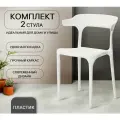 Стулья для кухни, 2 шт, для дома, дачи, улицы, комплект стульев, ENOVA, белый
