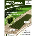 Садовая дорожка Еврогрядка 1.5 м х 0.4 м, цвет: олива