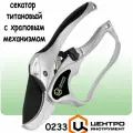 Секатор титановый садовый профессиональный садовый с храповым механизмом