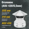 Оголовок из нержавеющей стали для дымхода (AISI 430/0,5мм) (250х310)