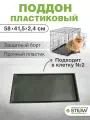 Поддон для клетки №2 STEFAN (Штефан) MC202P, пластиковый, выдвижной, чёрный, для малых и средних пород