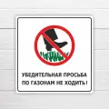 Табличка Убедительная просьба по газонам не ходить, 45х45 см, ПВХ
