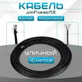 Кабель для камеры видеонаблюдения, LAN + POE, патч корд с POE 40 метров