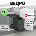 Скрытое кухонное мусорное ведро Starax Large Lid S-2571-A Выдвижная автоматическая крышка, 24 литра, антрацит .