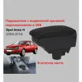 Подлокотник Опель Астра Н вставной, выдвижной, 7 юсб и подстаканник / на Opel Astra H usb для 2004 2005 2006 2007 2008 2009 2010 2011 2012 2013 2014 в седан, хэтчбек и универсал Опел