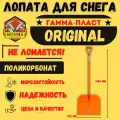 Снеговая лопата Гамма-Пласт, поликарбонатный ковш, с черенком, оранжевая