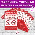 Табличка «Внимание! Возможно падение предметов!», 45х30см, пластик 4мм, 10 шт.