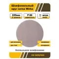 Шлифовальный круг Mirka, на липучке, 225мм, зернистость 80, 5шт