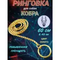 Ринговка для собак Суперпрочная 60х0,45см, цепочка-кобра, рывковый ошейник, золотистый