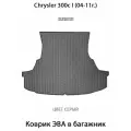 Коврик ЭВА в багажник для Chrysler 300c I (04-11г.). ЕВА соты от SUPERVIP для Крайслер 300c 1 (04-11г.). Серый цвет.