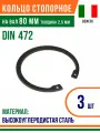 Пружинное кольцо, Кольцо стопорное, внутреннее, DIN 472, размер 80 мм, Высокоуглеродистая сталь (3 шт)/Шайба