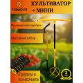 Комплект Торнадика (Tornadica) культиватор с грипсами и мини-культиватор