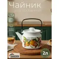 Чайник эмалированный Фруктовая фантазия для плиты 2,0 литра