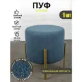 Azzurro mebel Пуфик для прихожей и спальни мягкий букле 1 шт