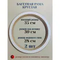 Багетная рама круглая 35 см, 2 шт набор, из лмдф