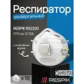 Респиратор профессиональный, 10 шт. упаковка, RESPIK 2220 (3М 8122) FFP2