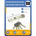Личинка для замка (цилиндровый механизм) MSM CW 80 mm (45в*35) SN, ключ-вертушка