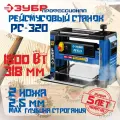 Рейсмусовый станок ЗУБР, 320 мм, 1500 Вт, (РС-320) Профессионал