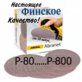 Mirka Abranet Р-320. Сетчатые шлифовальные круги на липучке, 50 штук.