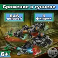 Конструктор Супергерои Марвел Сражение в туннеле, 646 деталей