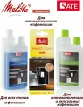 Комплект: MS2 Таблетки Melitta Perfect Clean 4шт, SATE Milkclean Очиститель молочной системы 250мл, Очиститель от накипи 250мл