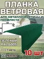Планка торцевая / ветровая планка для кровли 90*80*1000мм, 10 шт RAL 6005 зеленый