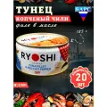 Тунец полосатый копченый в масле Чили (филе), RYOSHI, Барс, 20 шт. по 185 г